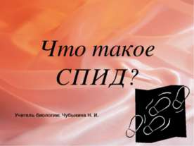 Что такое СПИД?