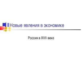 Новые явления в экономике. Россия в XVII веке