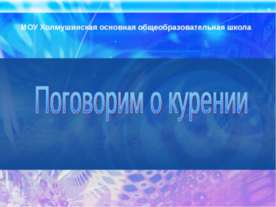 Поговорим о курении