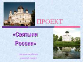 Святыни России