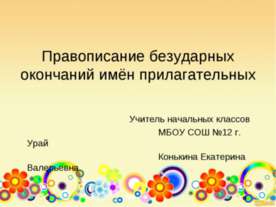 Правописание безударных окончаний имён прилагательных