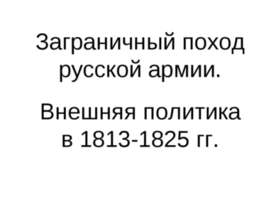 Заграничный поход русской армии. Внешняя политика в 1813-1825 гг
