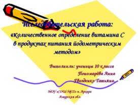 Количественное определение витамина С в продуктах питания йодометрическим мет...
