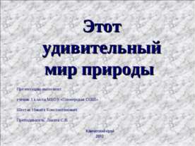 Этот удивительный мир природы