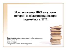Использование ИКТ на уроках истории и обществознания при подготовке к ЕГЭ