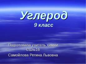 Углерод 9 класс