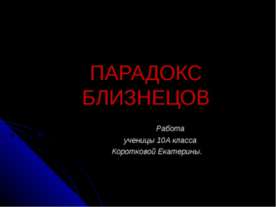 Парадокс близнецов