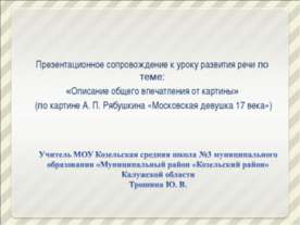 Описание общего впечатления от картины