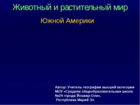 Животный и растительный мир Южной Америки