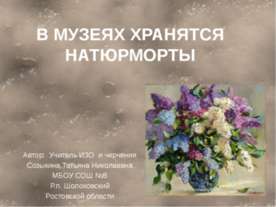 В музеях хранятся натюрморты