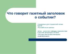 Что говорит газетный заголовок о событии