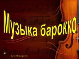 Музыка барокко