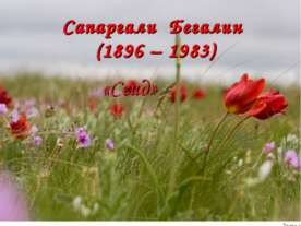Сапаргали Бегалин (1896 – 1983)