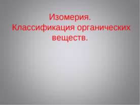 Изомерия. Классификация органических веществ