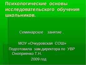 Психологические основы исследовательского обучения школьников