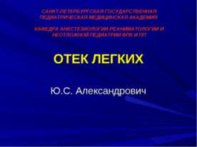 ОТЕК ЛЕГКИХ
