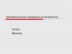 Заболевания органов пищеварения и их профилактика