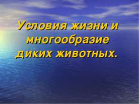 Условия жизни и многообразие диких животных