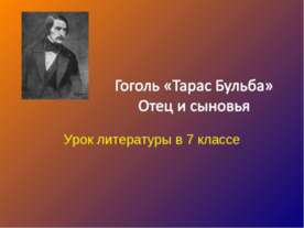 Гоголь «Тарас Бульба» Отец и сыновья