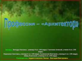 Профессия – «Архитектор»