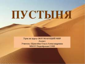 Пустыня 4 класс