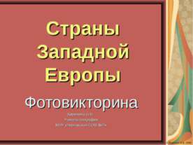 Страны Западной Европы