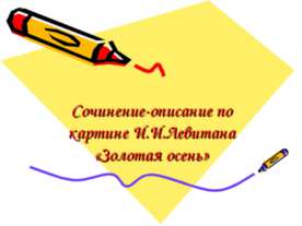 Сочинение-описание по картине И.И.Левитана «Золотая осень»