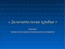 Замечательные кривые