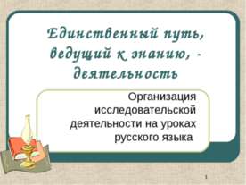 Единственный путь, ведущий к знанию, - деятельность