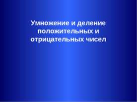 Умножение и деление положительных и отрицательных чисел
