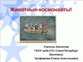 Животные-космонавты!
