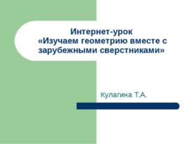 Изучаем геометрию вместе с зарубежными сверстниками