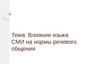 Влияние языка СМИ на нормы речевого общения