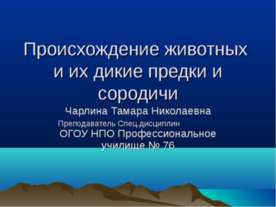 Происхождение животных и их дикие предки и сородичи