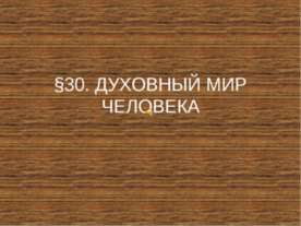 Духовный мир человека