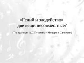 «Гений и злодейство» две вещи несовместные?