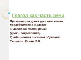 Глагол как часть речи 4 класс
