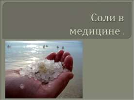 Соли в медицине