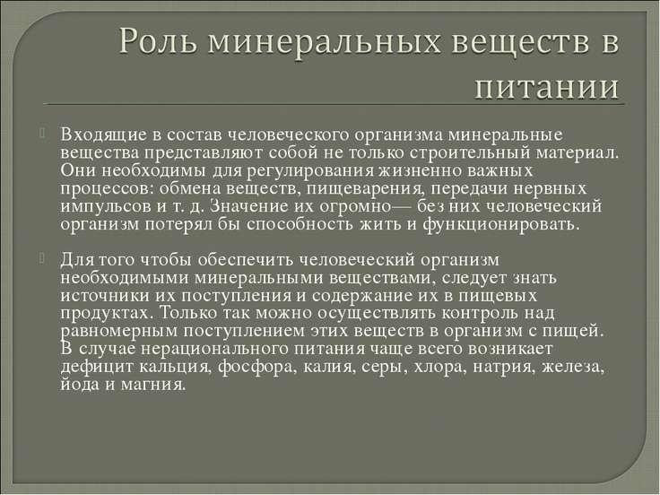 Роль минерального состава. Минеральные примеси. Минеральные вещества доклад.