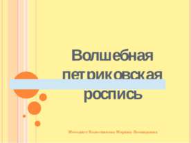 Волшебная петриковская роспись