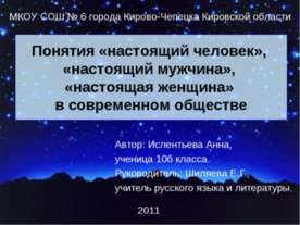 Понятия «настоящий человек», «настоящий мужчина», «настоящая женщина» в совре...