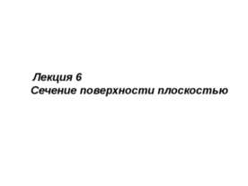 сечение поверхности