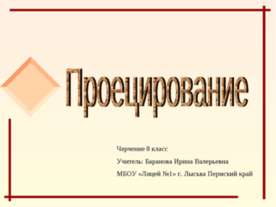 Проецирование