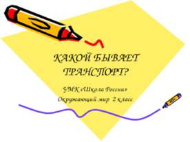 Какой бывает транспорт? 2 класс