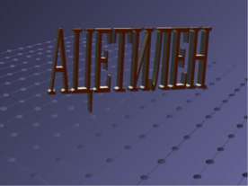Ацетилен