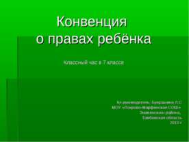Конвенция о правах ребёнка