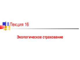 Экологическое страхование