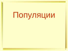 Популяции