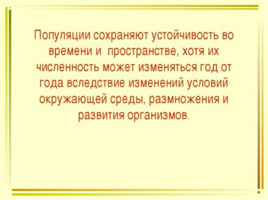 Презентация по теме популяции 9 класс пономарева