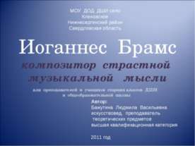 Иоганнес Брамс композитор страстной музыкальной мысли